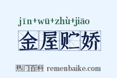 金屋贮娇是什么意思的图片